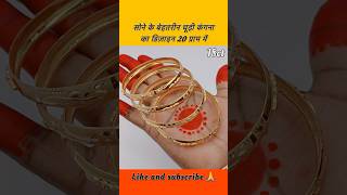 सोने के बेहतरीन चूड़ी कंगना का डिज़ाइन 20 ग्राम में shorts shortsfeed bangles goldbangles gold [upl. by Gillie]