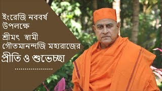 New Year 2018 Wishes by Swami Gautamananda Ji Maharaj  Bengali [upl. by Haizek624]