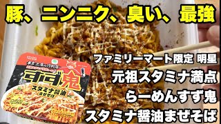 Stamina Shoyu Mazesoba  Ganso Stamina Manten Ramen Suzuoni Review [upl. by Melody302]