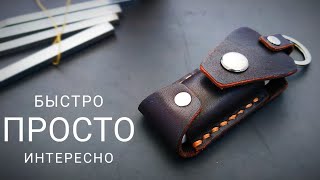 Кожаные изделия своими руками из остатков кожи  DIY leather goods made from leftover leather [upl. by Eilesor791]