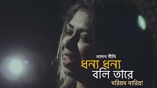 Dhonno dhonno boli tare by Mariom Maria  lalon geeti লালনগীতি  Borno Chakroborty  Bangla folk [upl. by Adorne]