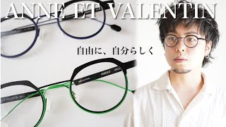 【ANNE ET VALENTIN】自分の魅力を引き出すメガネ。個性を出してお洒落を楽しみたい方必見です！【モデル紹介】 [upl. by Kcirrem301]