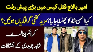 Ameer Balaj Tipu Qatal Case Latest Update  Ahsan Shah  Exclusive Interview of Shahid Chaudary [upl. by Page]