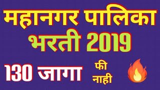 महानगरपालिका भरती PCMC BHARTI 2019 130 जागा विविध पदे [upl. by Anirba942]