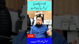 What is the best treatment for glaucoma Kala motia ka ilaj kya he [upl. by Normalie470]