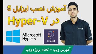 آموزش نصب ایزابل 5 در HyperV [upl. by Jim]