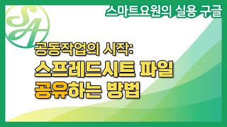 스마트요원의 구글 스프레드시트 강의 공유하는 방법 [upl. by Lemrac]