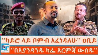 ካይሮ ላይ ቦምብ አፈነዳለሁ ዐቢይ ፤ በእያንዳንዱ ካፌ እርምጃ እንዲውስዱ የታዘዙት ወታደሮችETHIO FORUM [upl. by Assenar11]