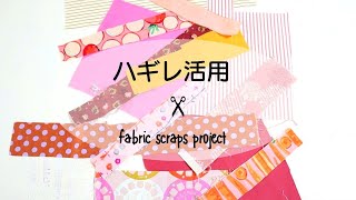 【はぎれ活用】少ない布で使える布小物の作り方＊fabric scraps project [upl. by Koressa]