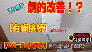 「電波障害と改善策」【WiFi中継機（バッファロー WEX1166DHPS2）】 [upl. by Schiffman398]