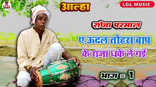 आल्हा और ऊदल की कहानी  ए ऊदल तोहरा बाप के राजा धके ले गई भाग 1 Alha Full Part1 aalha  Aalha [upl. by Enella83]