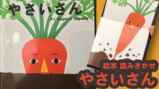 絵本 やさいさん 【もとせんせいママの読み聞かせ】 児童図書 えほん 朗読 [upl. by Phaidra]