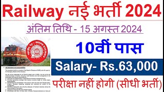 रेलवे सीधी भर्ती 2024  Railway Job Vacancy 2024  Railway Recruitment Govt Jobs August 2024 [upl. by Dadinirt]