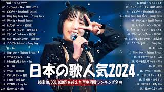 【広告なし】有名曲JPOPメドレー✨邦楽 ランキング 2024✨日本最高の歌メドレー✨YOASOBI DISH Official髭男dism 米津玄師 スピッツ Ado [upl. by Sabsay]