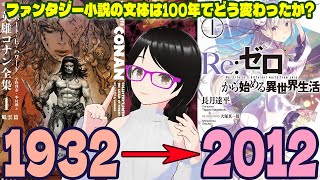 どうしてこうなった 今の小説はタイパが大事！ ファンタジー小説の文体は100年でどう変わったか【新人賞・小説大賞】 [upl. by Akahs]