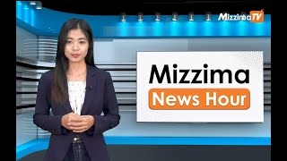 မေလ ၂ ရက်၊ မွန်းတည့် ၁၂ နာရီ Mizzima News Hour မဇ္စျိမသတင်းအစီအစဥ် [upl. by Immas484]