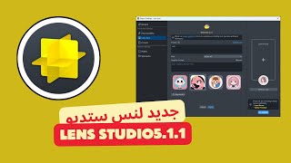 شرح لتحديث لنس ستديو الجديدة اهم تغيرات فيه Lens Studio 511 [upl. by Per]