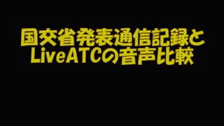 国交省発表通信記録とLiveATCの音声比較 [upl. by Dviad]