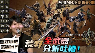 👍【魔物獵人 MH小劇場69期】全武器分析！三太子不裝了！您的最強武器就是它！！！ [upl. by Nyrem]