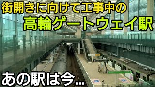 【あの駅は今…】3年ぶりに、高輪ゲートウェイ駅をちょこっと観察してみた [upl. by Nediarb]