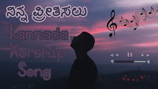 Ninna prithisalu  ನಿನ್ನ ಪ್ರೀತಿಸಲು  Kannada Christian worship song [upl. by Ecnerret]