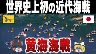 【欧米の評価が一変】一隻も失わずに黄海を完全に掌握した日清戦争の激戦｜黄海海戦 [upl. by Asina]