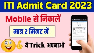 Iti admit card kaise download kare  iti ka admit card kaise nikale 2023  iti hall ticket download [upl. by Wind674]