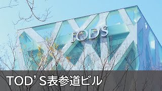 Toyo ItoTods Omotesando ＴＯＤＳ表参道ビル [upl. by Nicole902]