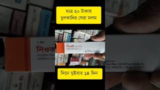 Neocort Ointment দাউদএকজিমাটিনিয়া ক্রুরিসটিনিয়া করপরিসফাংগাল ইনফেকশন  যে কোন ধরনের চর্ম রোগ [upl. by Lehar]