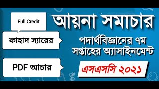 Fahad sir এর  SSC 2021  Physics 7th week assignment PDF anwer [upl. by Minsat634]