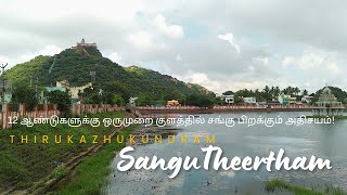 Thirukazhukundram Sangu Theertha Kulam⛰️🏞️ amp History [upl. by Erelia672]