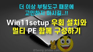 Win11Setup 우회 설치및 멀티 PE 통합 부팅도구 만들기부팅도구 가지고 놀기2편 [upl. by Lemaceon]