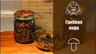 ВКУСНЕЙШАЯ ГРИБНАЯ ИКРА  Самый лучший рецепт  Вкусные рецепты на зиму [upl. by Dyana]