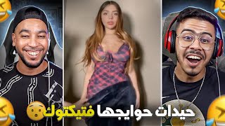 صحاب تيك طوك ولاو كيحيدو حوايجهم 😲 هادشي بزاف 😱 [upl. by Yreme100]