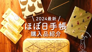 【購入品紹介】ほぼ日手帳2024が1年のご褒美すぎる  オリジナルやカズン、weeks全種類買ってみました [upl. by Yadseut14]