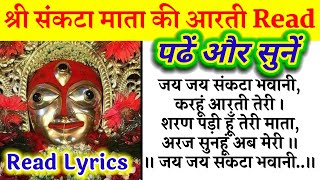 संकटा माता की आरती READ।पढ़ें और सुनें।संकटा माँ की आरती।SANKATA MATA KI AARTI LYRICS।SANKATA AARTI। [upl. by Gibbons]