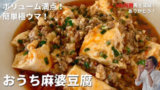 【200万回再生人気レシピ】保存版！時短中華レシピ！おうちで簡単極旨！マーボー豆腐の作り方 [upl. by Lubbi]