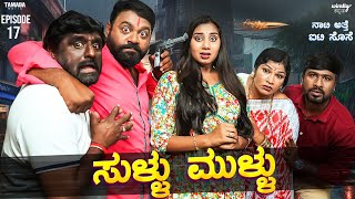 Naati Atte IT Sose  Sullu Mullu Ep17  Wirally Kannada  Shining Seetharam  Priya Savadi [upl. by Gipson]