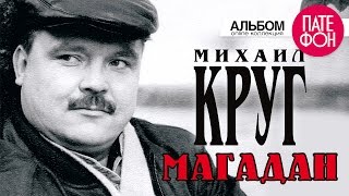 Михаил КРУГ  Магадан Full album [upl. by Wicks]