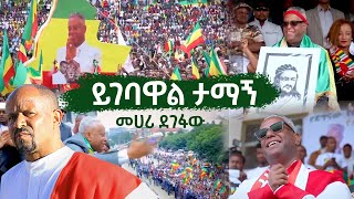 Ethiopian Music  Mehari Degefaw መሃሪ ደገፋው  ይገባዋል ታማኝ Yigebawal Tamagne [upl. by Haimirej]