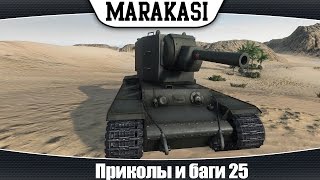 World of Tanks смешные моменты и баги 25 [upl. by Borlow79]