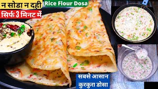 चावल से सिर्फ 3 min में बनाये कुरकुरा डोसासबसे आसान ब्रेकफास्टInstant Rice Flour Dosa With Chutney [upl. by Irej]