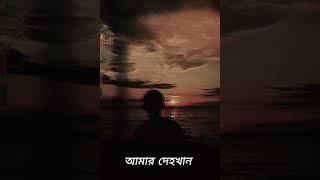 আমার দেহখান  Amar Dehokhan  ODD Signature  Ahasan Tanvir Pial [upl. by Olav]