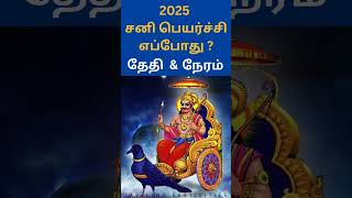 shorts 2025 சனி பெயர்ச்சி எப்போது   Sani peyarchi 2025 date amp Time  Saturn Transit 2025 Date [upl. by Aninnaig]