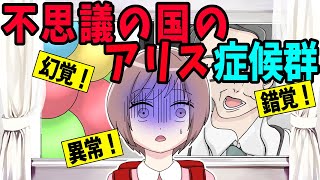 本当にあった奇病！不思議の国のアリス症候群 [upl. by Ihcalam]