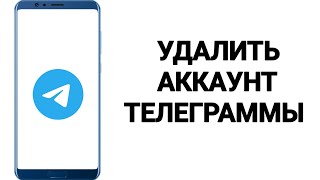 КАК УДАЛИТЬ АККАУНТ TELEGRAM 2024 [upl. by Palermo819]