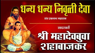 धन्य धन्य निवृत्ती देवा  श्री महादेवबुवा शहाबाजकर  Mahadevbuwa Shahabajkar [upl. by Hadria]