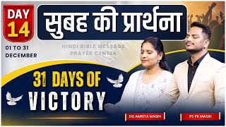 Morning Prayer  31 DAYS OF VICTORY DAY 14  Pk amp Sis Amrita Masih  HindiBibleMessagePrayerCenter [upl. by Clance]