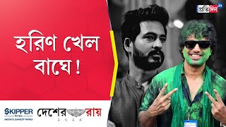 Lok Sabha Election Result 2024 TMCs Dev wins from Ghatal defeating BJPs Hiran Chatterjee [upl. by Quinta]