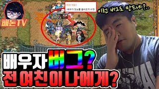 배우자 버그  현 여친이사라지고 전 여친이 나에게온다고 미띤 3인팟 【배돈】 바람의나라 [upl. by Enitsed]